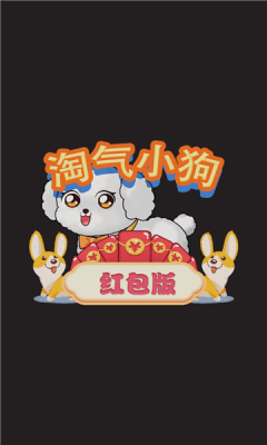 淘气小狗1