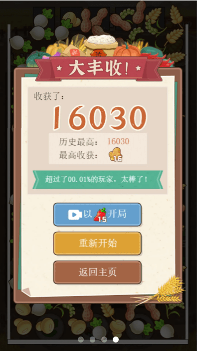 粮食大丰收2