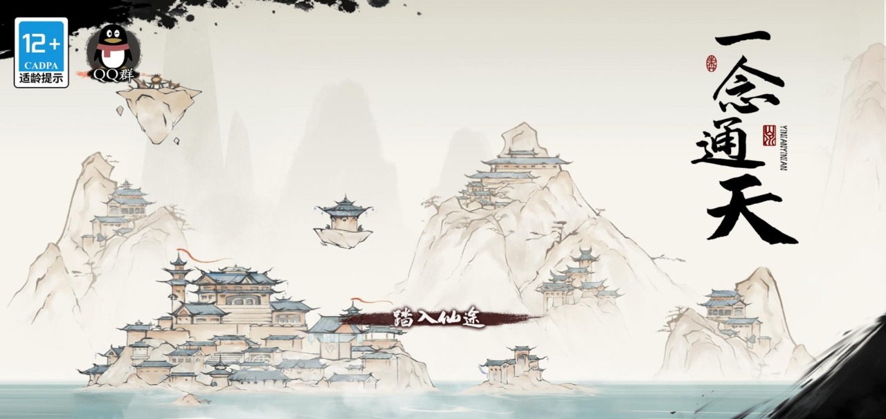 一念通天游戏0