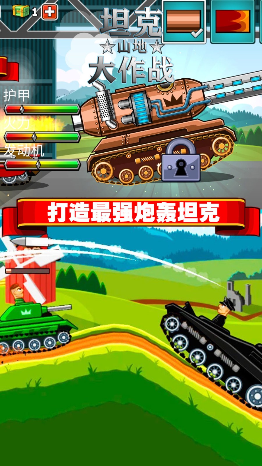 坦克山地大作战1
