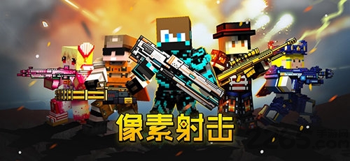 像素射击更3