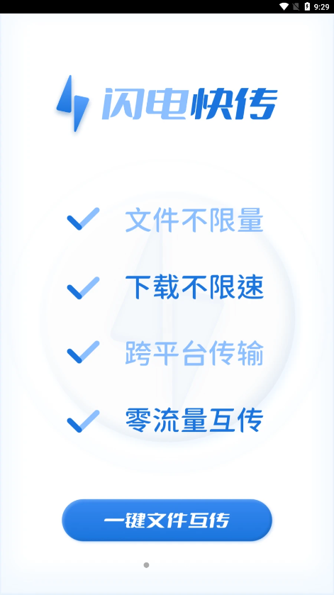 闪电快传1