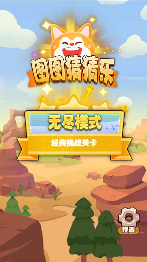 图图猜猜乐2