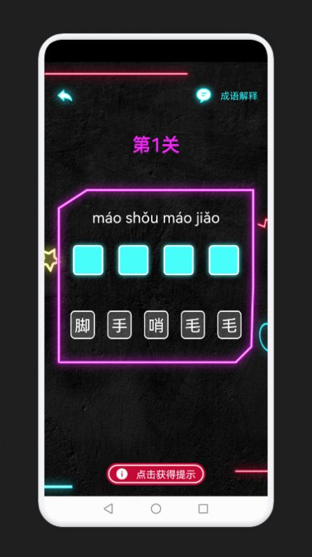 成语消除记游戏2