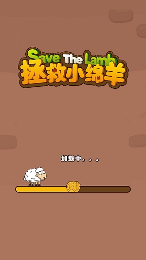 拯救小绵羊0