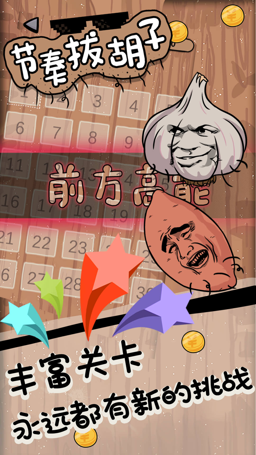 节奏拔胡子1