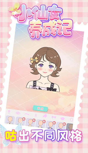 小仙女养成记2