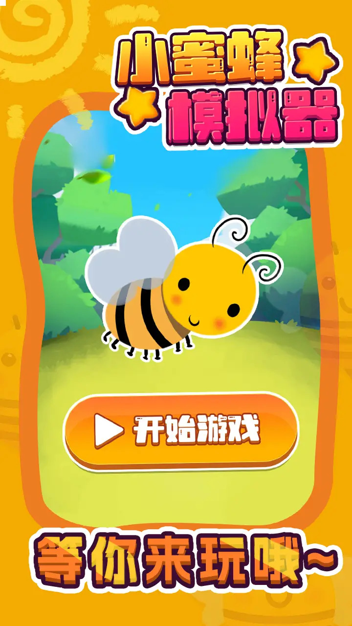 小蜜蜂模拟器中文版1