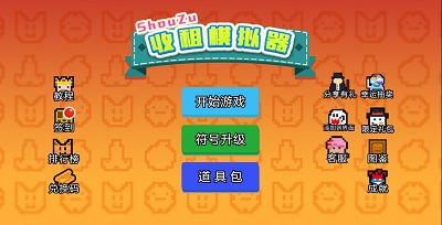 收租模拟器游戏0