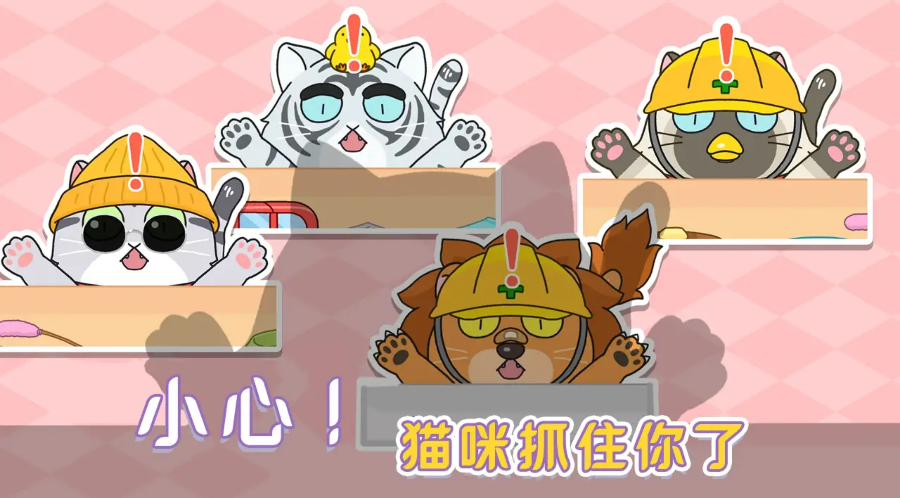 躲开那只猫2