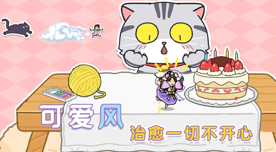 躲开那只猫4