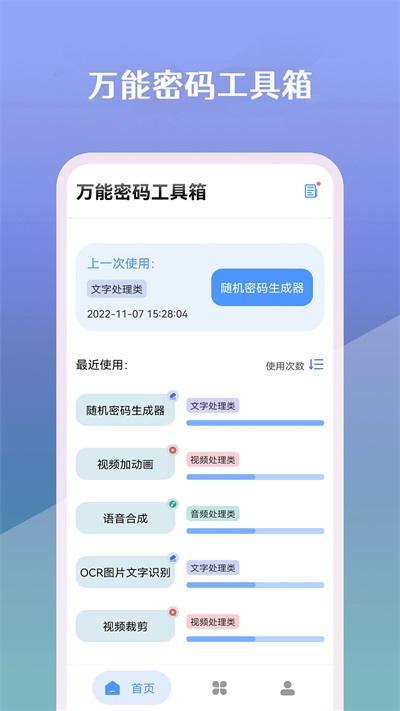 万能密码工具箱1