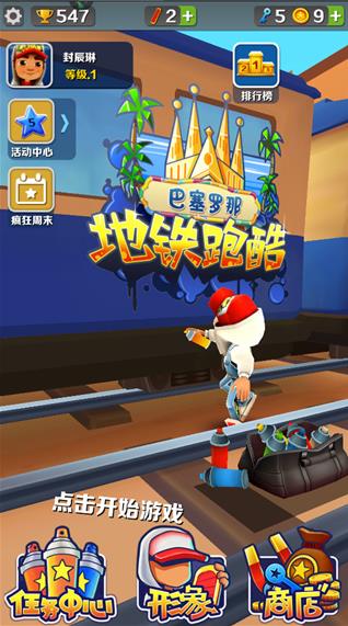 地铁跑酷巴塞罗那0