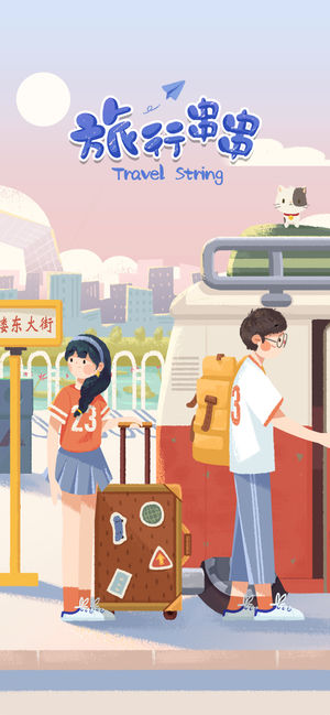 旅行串串小游戏1