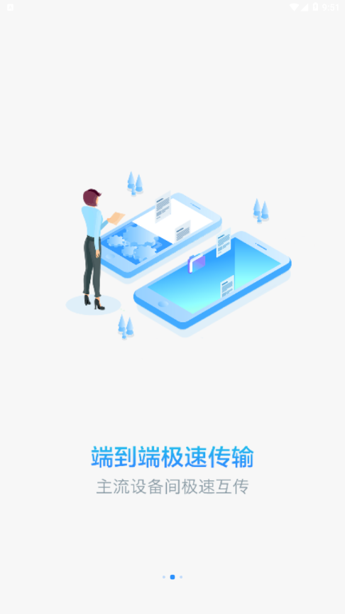 文件快传2