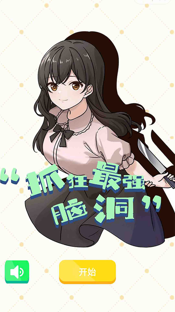 抓狂最强脑洞2