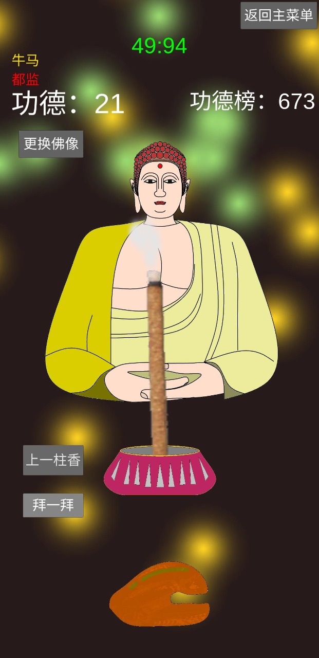 和尚模拟器游戏1