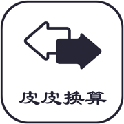 皮皮换算