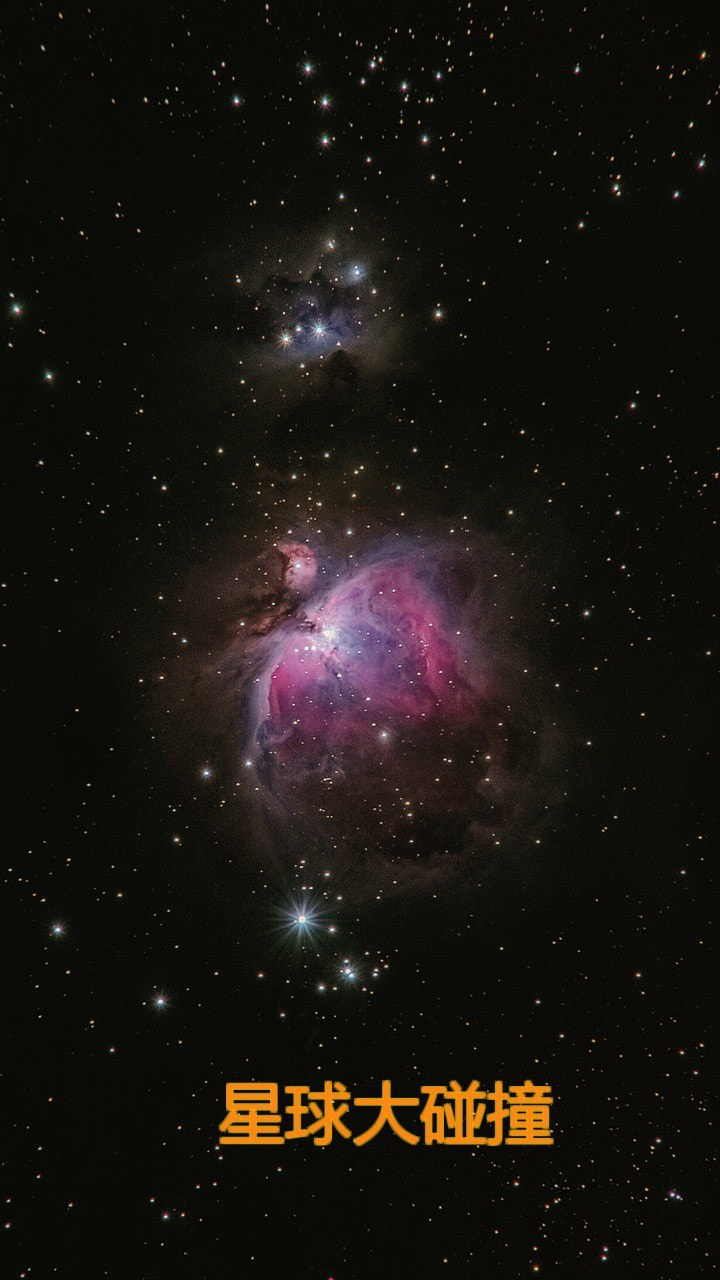 星球大碰撞2