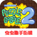 泡泡龙2经典版旧版单机