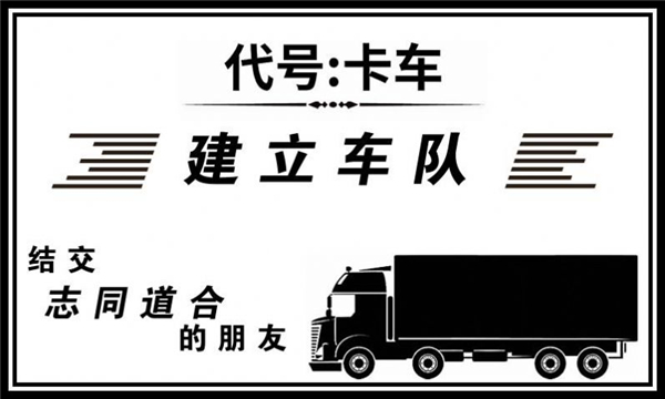代号卡车游戏1
