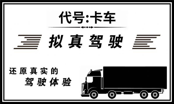 代号卡车游戏2