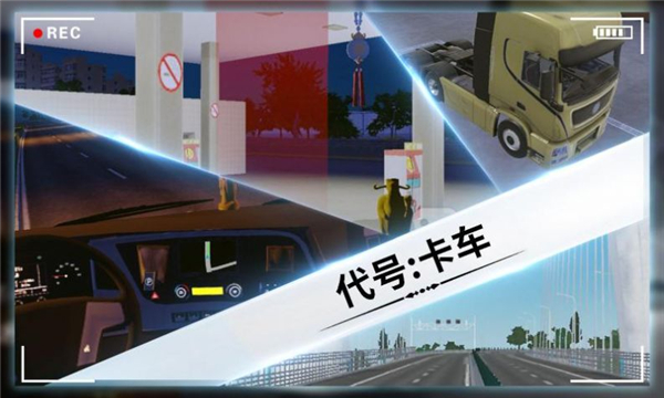 代号卡车游戏4