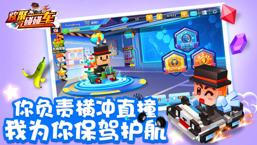 欢聚碰碰车1
