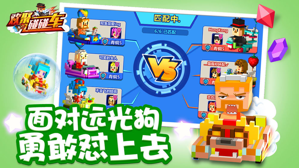 欢聚碰碰车2