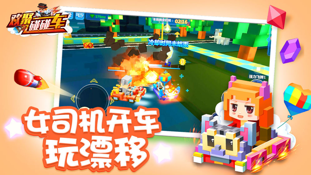 欢聚碰碰车3