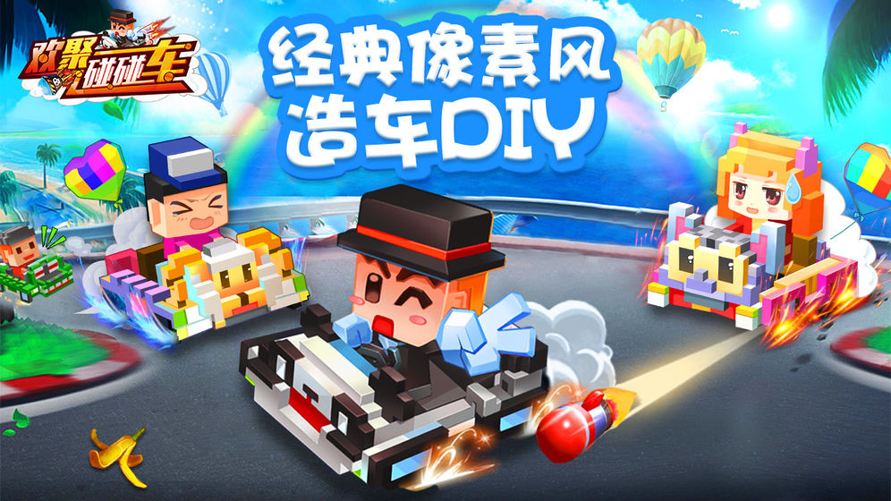 欢聚碰碰车4