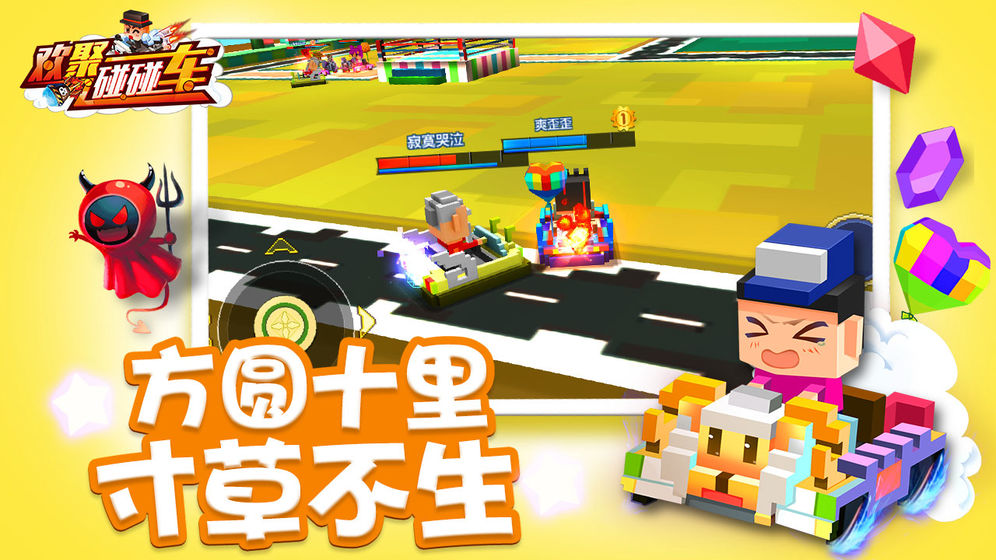 欢聚碰碰车5