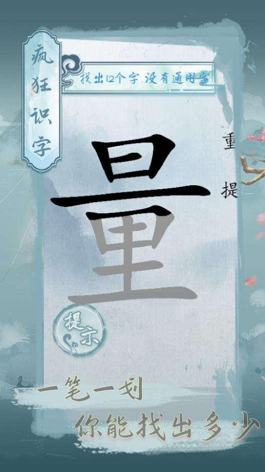 疯狂识字游戏1