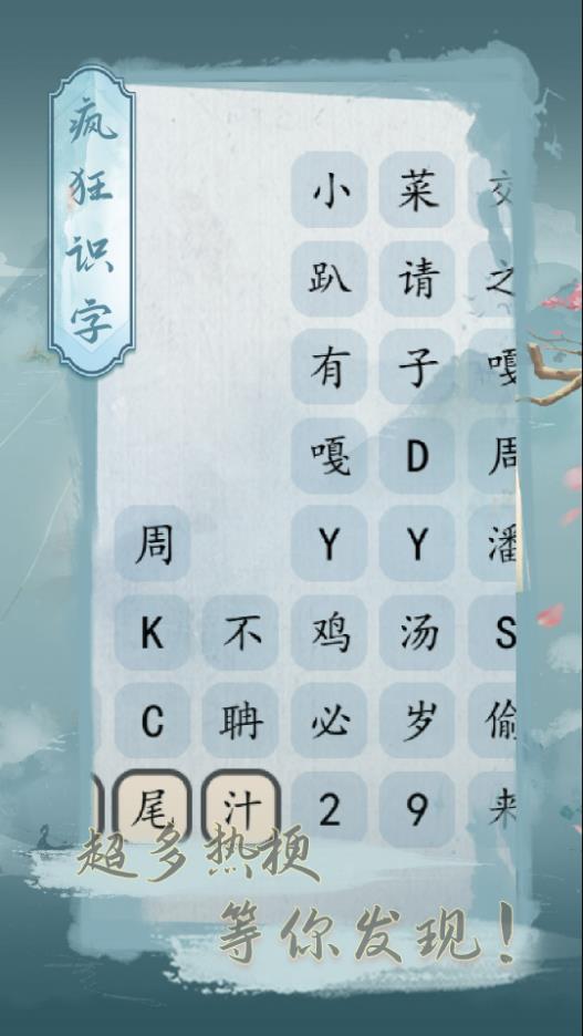 疯狂识字游戏4