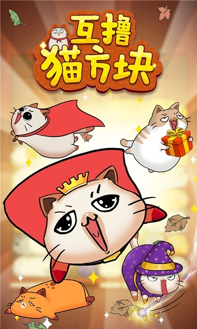 互撸猫方块3