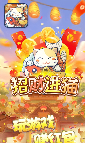 招财进猫红包版1