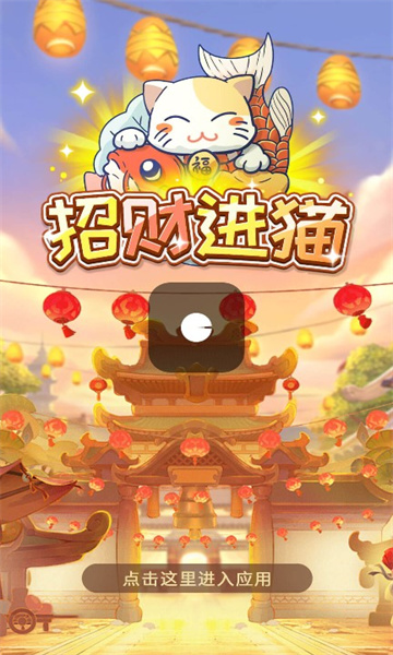 招财进猫红包版2