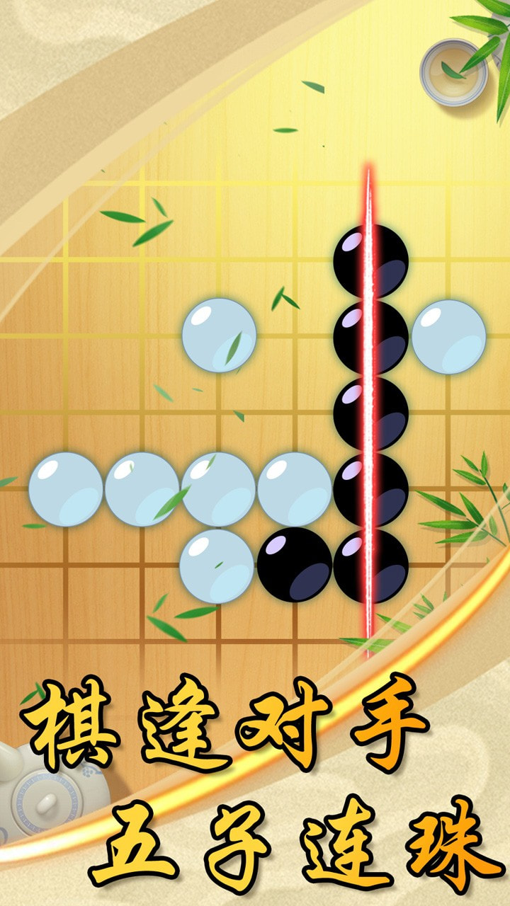 中国风五子棋3