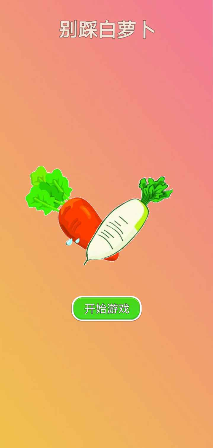 别踩白萝卜游戏1