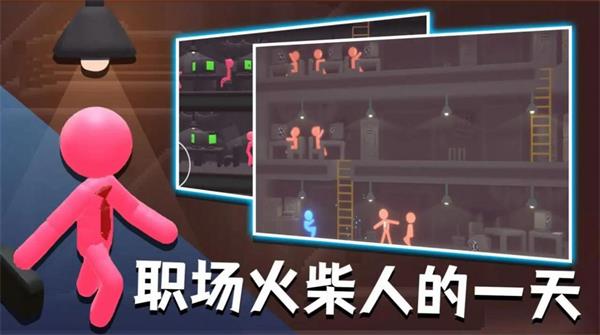 社畜火柴人3