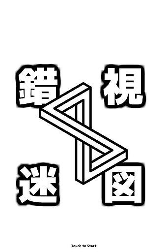 错视迷图0