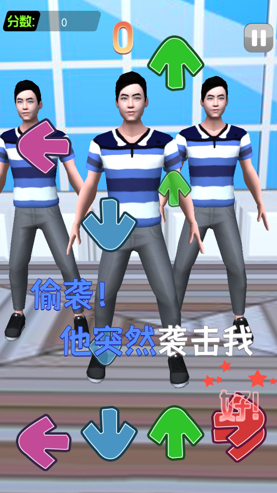我要打十个接化发节奏挑战游戏1