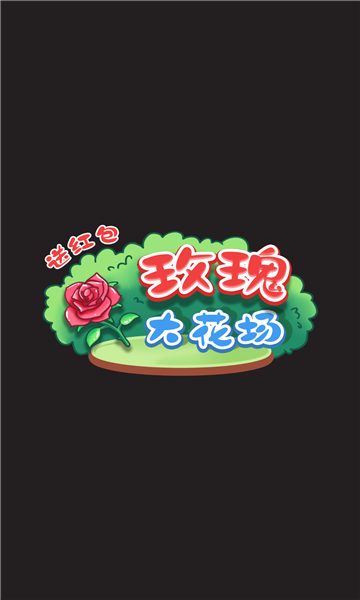 玫瑰大花场红包版1