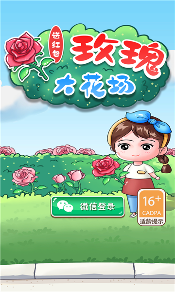 玫瑰大花场红包版2