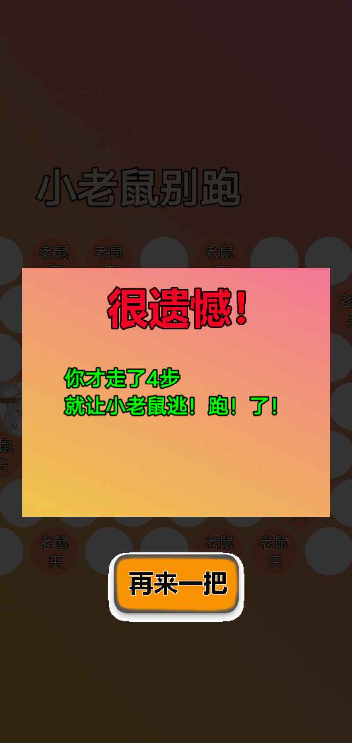 小老鼠别跑1