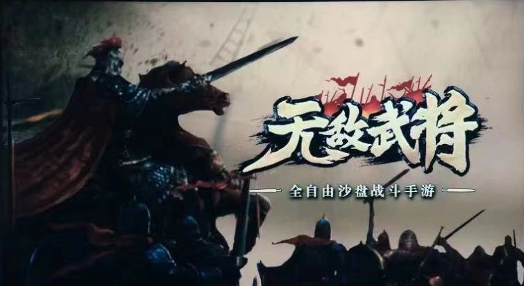 无敌武将正式版2