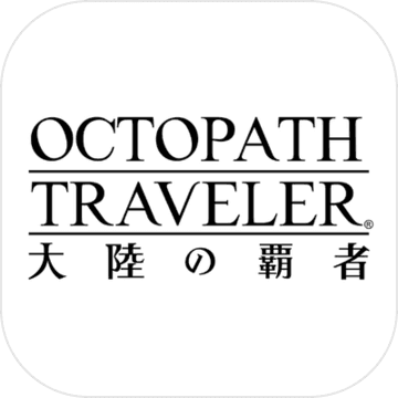 歧路旅人:大陆的霸者