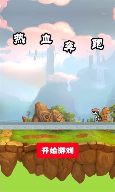 热血奔跑3