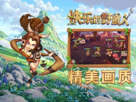 快乐的野蛮人游戏1
