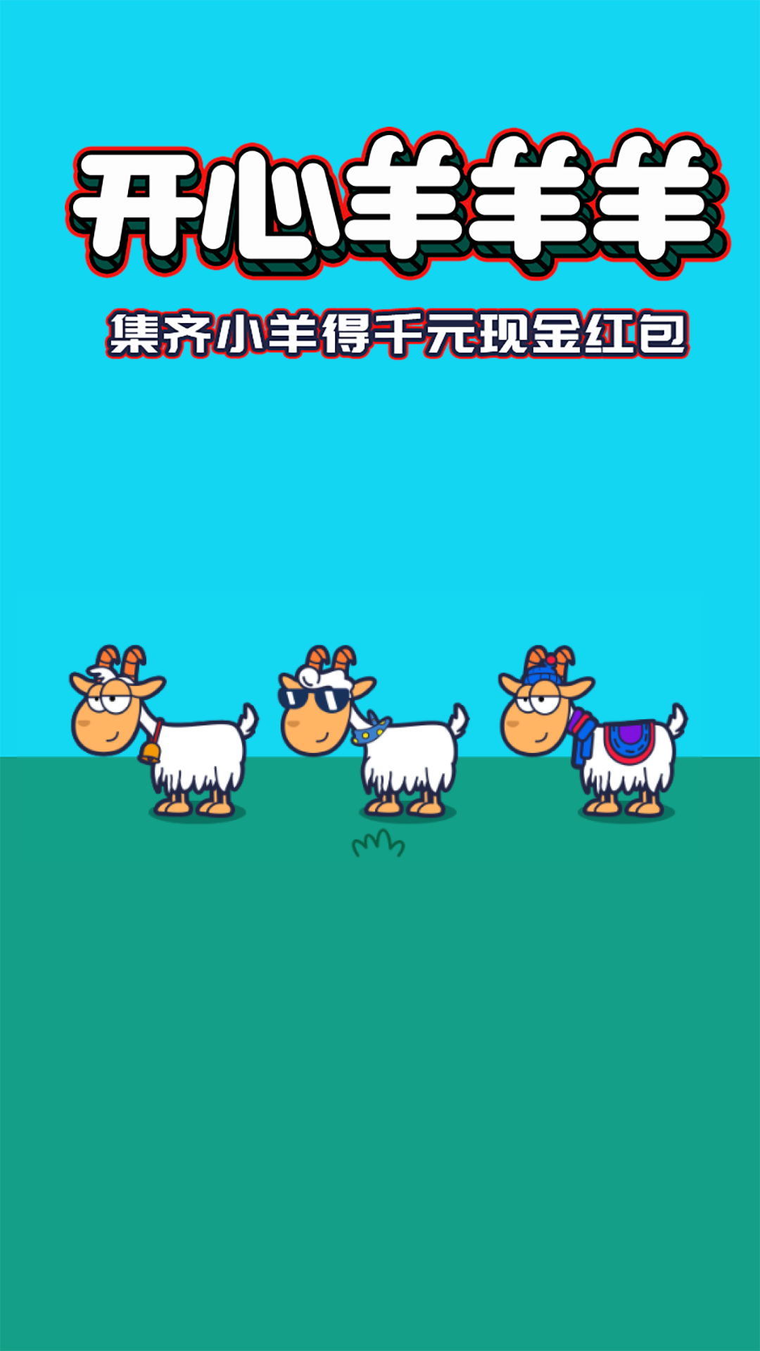 开心羊羊羊红包版1